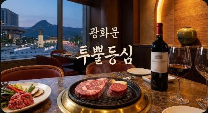 광화문 투뿔등심: 1++ 숙성 한우와 콜키지 프리의 완벽한 조화 (SFC몰 맛집 후기)